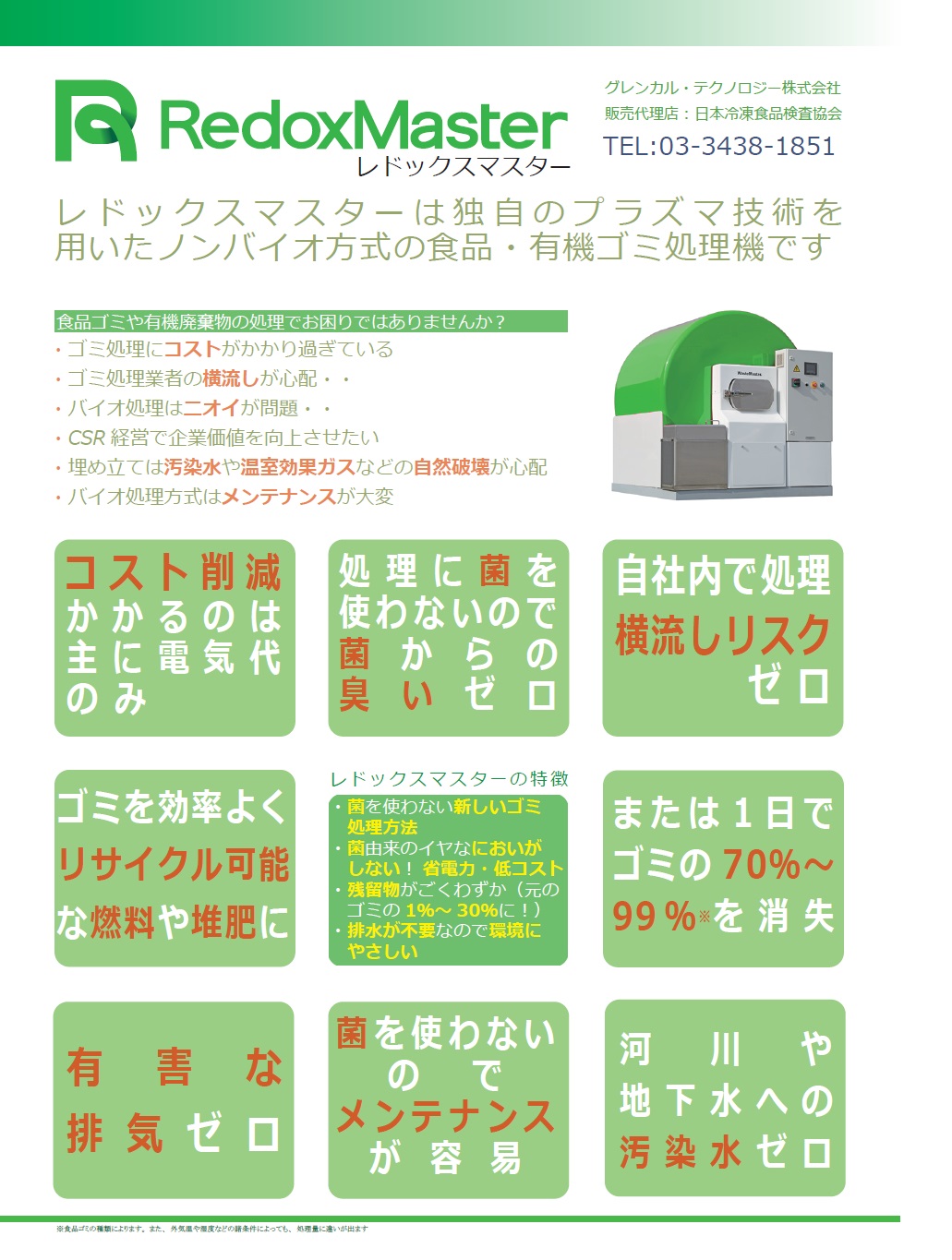 レドックスマスター(食品ゴミ処理機)のご案内|ニュースリリース|JFIC 一般財団法人 日本食品検査 レドックスマスター(食品ゴミ処理機)のご案内|ニュースリリース|JFIC 一般財団法人 日本食品検査