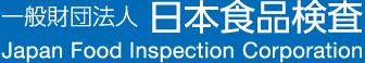 一般財団法人 日本食品検査 Japan Food Inspection Corporation