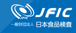 JFIC 一般財団法人 日本食品検査