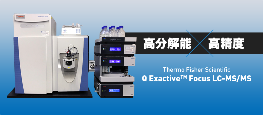 高分解能・精密質量LC-MS/MS